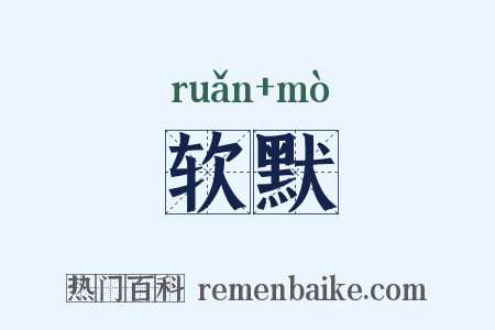 软默是什么意思的图片